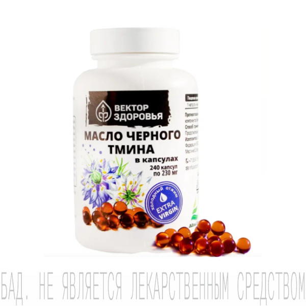 Масло черного тмина, Вектор Здоровья, капсулы, 240 шт